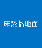屯昌阴阳风水化煞一百三十三——床紧临地面