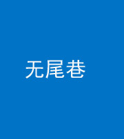 屯昌阴阳风水化煞四十七——无尾巷