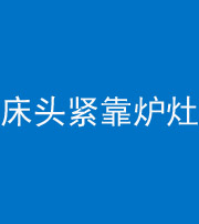 屯昌阴阳风水化煞一百四十三——床头紧靠炉灶