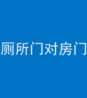 屯昌阴阳风水化煞一百二十六——厕所门对房门 
