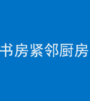 屯昌阴阳风水化煞一百五十四——书房紧邻厨房