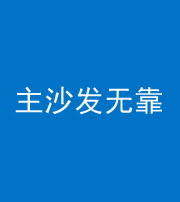 屯昌阴阳风水化煞八十六——主沙发无靠