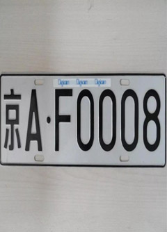 屯昌车牌号的风水讲究你知道吗？