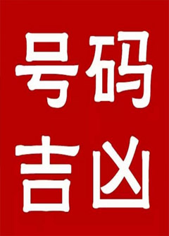 屯昌手机号码还在选6跟8？快看看吧！