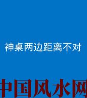 屯昌阴阳风水化煞一百七十二——神桌两边距离不对